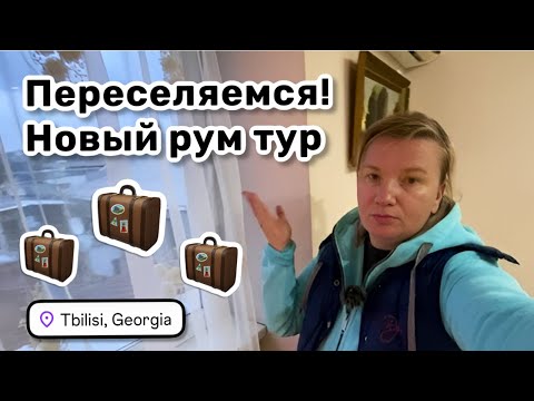 Видео: 🧳 4. Переселяемся! Новый рум тур. В тесноте, да не в обиде. Пробуем грузинское вино и кайфуем.