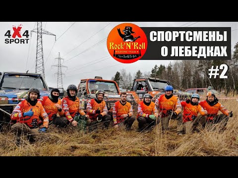 Видео: Спортсмены о лебедках #2. Ошибки, лайфхаки и советы. Rock'n'Roll Racing Team. Серия 2