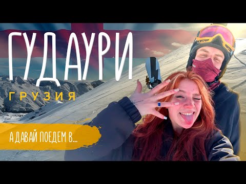 Видео: ГУДАУРИ // ГОРЫ, СНОУБОРД, ЧАЧА И ХИНКАЛИ