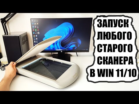 Видео: Как подключить любой старый сканер принтер к Windows 11/10