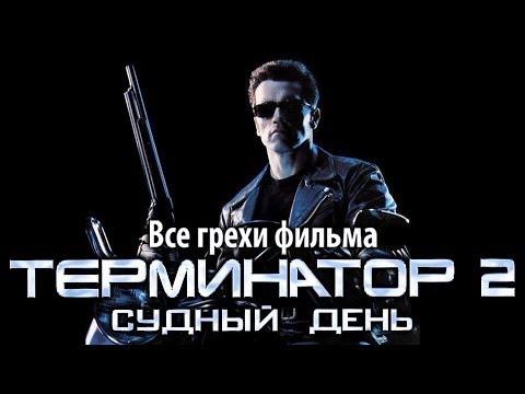 Видео: Все грехи фильма "Терминатор 2: Судный день"