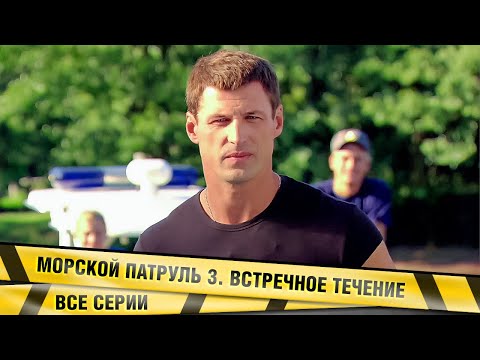 Видео: КРИМИНАЛЬНЫЙ ДЕТЕКТИВ! Встречное течение (Морской патруль 3). ВСЕ СЕРИИ. Приключенческая Драма