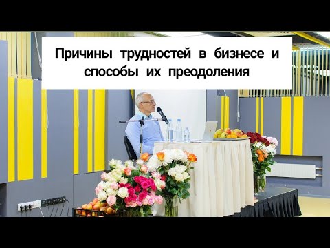 Видео: Причины трудностей в бизнесе и способы их преодоления