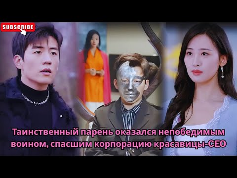 Видео: Таинственный парень оказался непобедимым воином, спасшим корпорацию красавицы-CEO