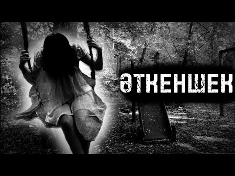 Видео: ӘТКЕНШЕК! ҚОРҚЫНЫШТЫ ОҚИҒА