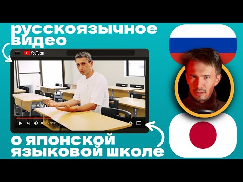 Видео: Лучшая языковая школа в Японии (реакция на Чиполинко)