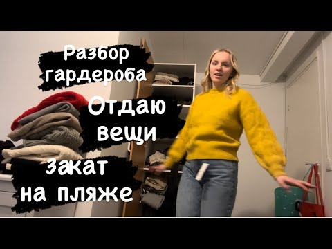 Видео: Влог: разбор гардероба и гардеробной 👚👖 закат на пляже, помыли кошку 💩