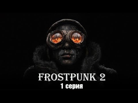 Видео: Frostpunk 2. Конструктор Утопии. Серия 1.  Заготовщики, Механики, Лорды, Ледокровки и Технократы.