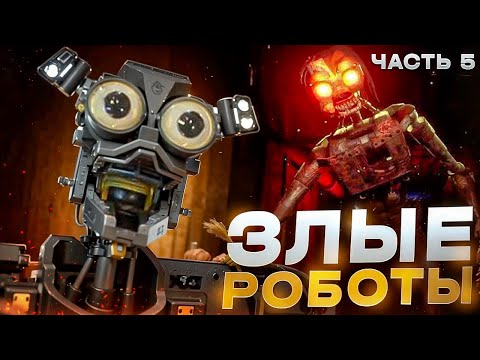 Видео: ЗЛЫЕ РОБОТЫ | FNAF SECURITY BREACH #5