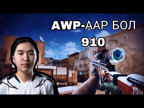 Видео: AWP БАС ДАЖГҮЙ ШҮҮ...