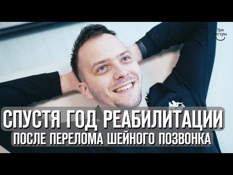 Видео: Спустя год реабилитации. Перелом седьмого шейного позвонка. Реабилитация после перелома позвоночника