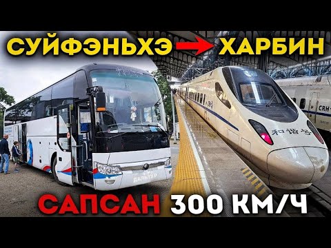 Видео: ТУРЫ В ХАРБИН из Владивостока! На Сапсане в Харбин за 3 Часа! +7(964)4444-144 Заказать туры в Харбин