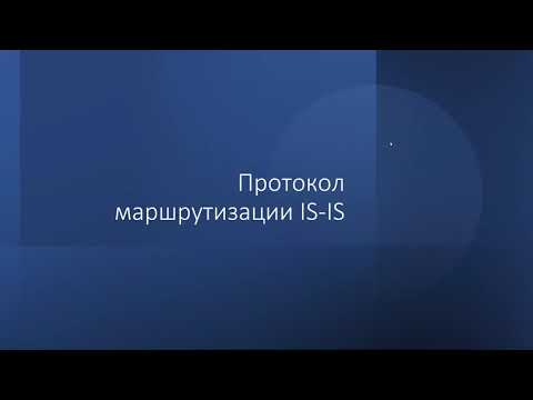 Видео: Просто о протоколе маршрутизации IS-IS