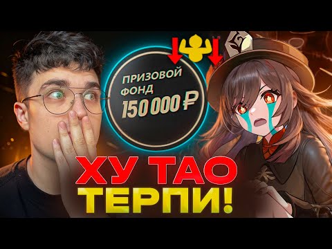 Видео: ХУ ТАО И МАГУКЕНКИ...смотреть было больно :( / Genshin Impact - AbyssCup