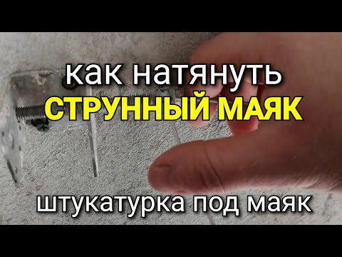 Видео: Как правильно натягивать проволоку на СТРУННЫХ МАЯКАХ? Штукатурка стен под маяк.