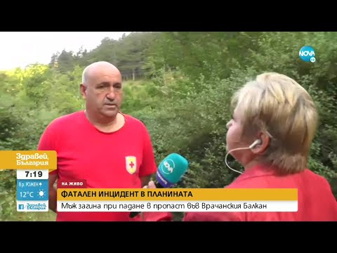 Видео: Спасители: Мъжът, паднал в пропаст във Врачанския Балкан, не е имал шанс за оцеляване