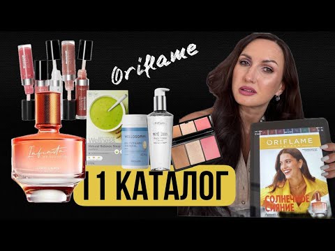Видео: 11 каталог Орифлэйм 2024. ТОП- предложения ЛЕТА