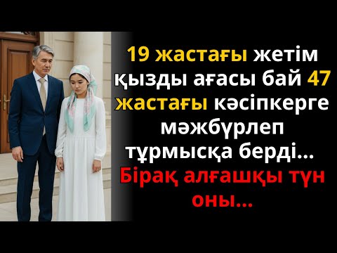 Видео: Айдана, 19 жасар жетім қыз, бай кәсіпкерге зорлықпен тұрмысқа шықты – тағдыр оқиғасы | Жаңа әңгіме