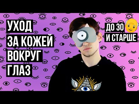 Видео: УХОД ЗА КОЖЕЙ ВОКРУГ ГЛАЗ ДО 30 И СТАРШЕ