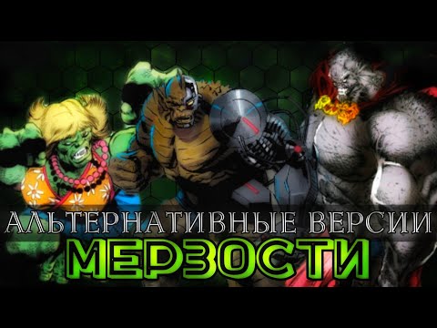 Видео: Альтернативные версии Мерзости