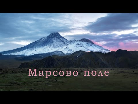 Видео: Марсовое поле
