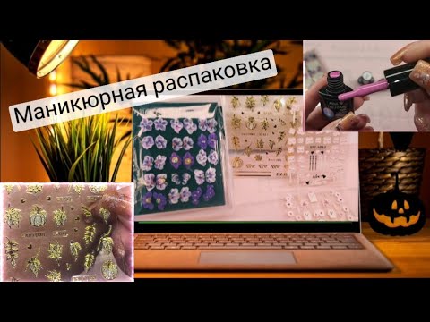 Видео: Для маникюра с AliExpress: осенние наклейки со стразами,😍👍 а также пара не маникюрных товаров.😀