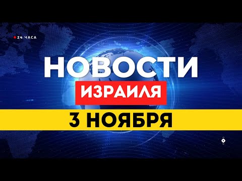Видео: ⚡ НОВОСТИ ИЗРАИЛЯ 3 НОЯБРЯ / Ифат Томер Ярушальми найдена живой в Тель-Авиве