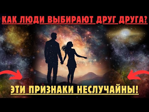 Видео: КАК ЛЮДИ ВЫБИРАЮТ ДРУГ ДРУГА | СЛУЧАЙНОСТЕЙ НЕ БЫВАЕТ