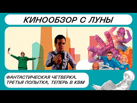 Видео: Фантастическая четверка 2025. Третья попытка: теперь в КВМ