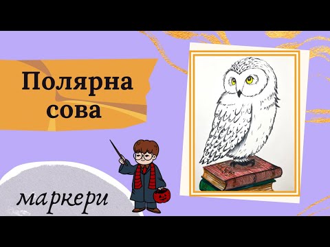 Видео: Простий урок малювання маркерами. Як намалювати білу полярну сову.