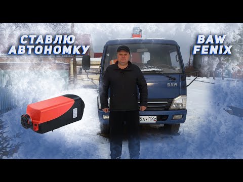 Видео: BAW FENIX. СТАВЛЮ АВТОНОМКУ.