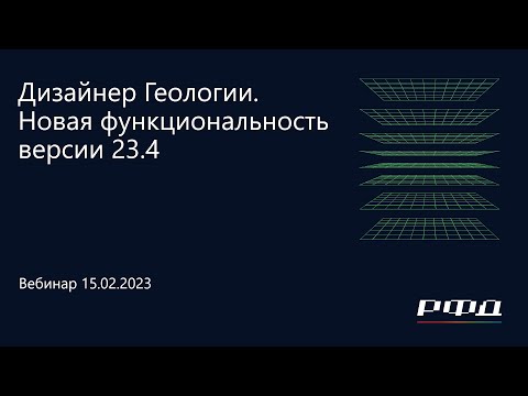 Видео: тНавигатор 1-я Серия Вебинаров 2024 | 01 Дизайнер Геологии версии 23.4