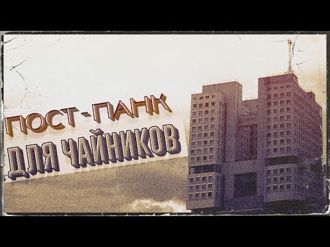 Видео: ПОСТ-ПАНК ДЛЯ ЧАЙНИКОВ | Как написать песню в стиле Post Punk