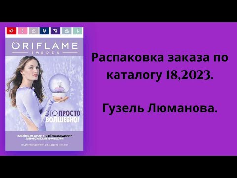 Видео: Распаковка заказа по каталогу Орифлэйм #18,23. Гузель Люманова.