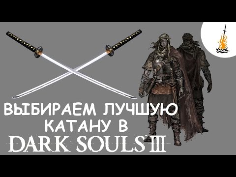 Видео: Dark Souls 3 Гайд • Лучшая катана в игре / Лучшее Оружие  / Сильное оружие / Катаны