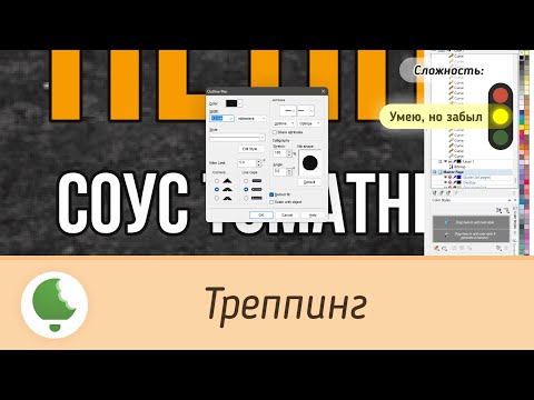 Видео: Треппинг
