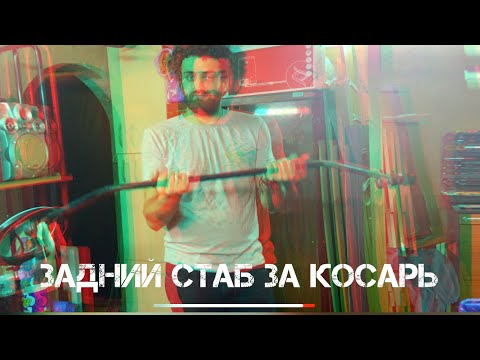 Видео: Задний стаб за косарь