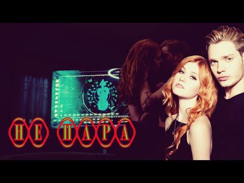 Видео: Не пара  Клэри и Джейс