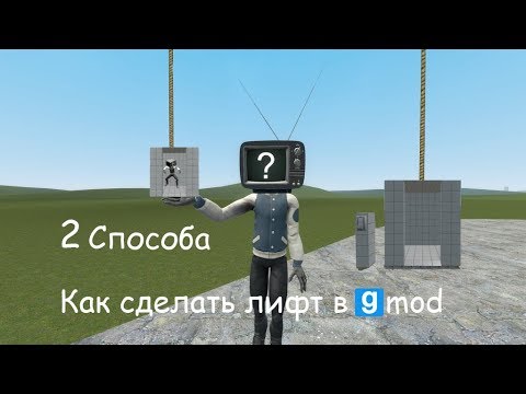 Видео: 2 Способа сделать лифт в Gmod