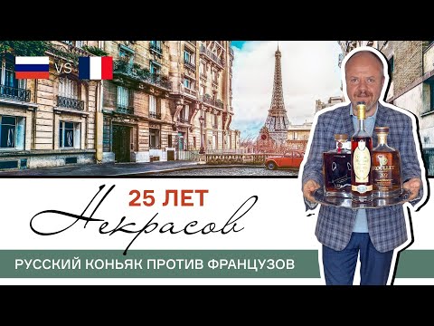 Видео: Битва коньяков: русский и два француза. Некрасов 25, Roullet XO Gold и Chateau de Montifaud XO