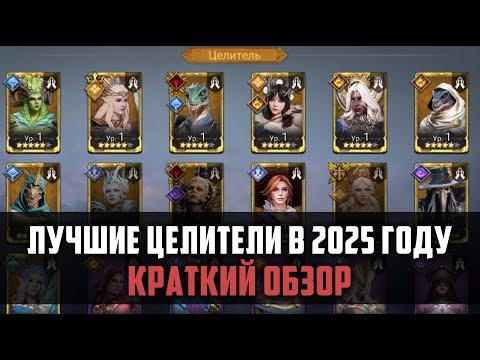 Видео: ЛУЧШИЕ ЦЕЛИТЕЛИ В 2025 ГОДУ| Краткий обзор легендарных хилов | #watcherofrealms #FebForerunnerEvent