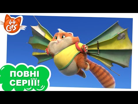 Видео: 44 Cats | ПОВНА СЕРІЯ | Летючий кіт | Сезон 1, серія 31
