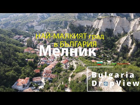 Видео: BG40. Мелник - най-малкият град в България