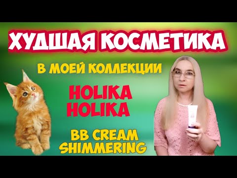 Видео: Худшая косметика в моей коллекции. Знаменитая Holika Holika  bb cream shimmering.