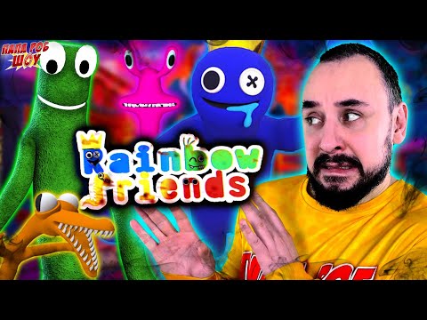 Видео: ПАПА РОБ И ВСЕ НОВЫЕ ИГРЫ В РАДУЖНЫЕ ДРУЗЬЯ - СБОРНИК RAINBOW FRIENDS ROBLOX НА ПАПА РОБ ШОУ!