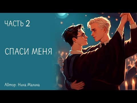 Видео: ОЗВУЧКА/ ФАНФИК ГАРРИ ПОТТЕР/ ДРАРРИ/ Спаси меня / ЧАСТЬ 2