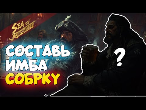 Видео: Каких героев брать в игре sea of conquest