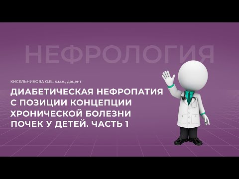 Видео: 16:00 29.10.22 Диабетическая нефропатия. Часть 1