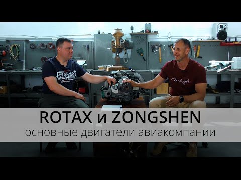 Видео: Новатор | ROTAX и ZONGSHEN основные двигатели сверхлегкой авиации