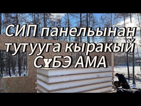 Видео: СИП паннель / СYБЭ АМА / тутуу / Айыы уолун дойдута